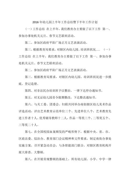 2016年幼儿园上半年工作总结暨下半年工作计划