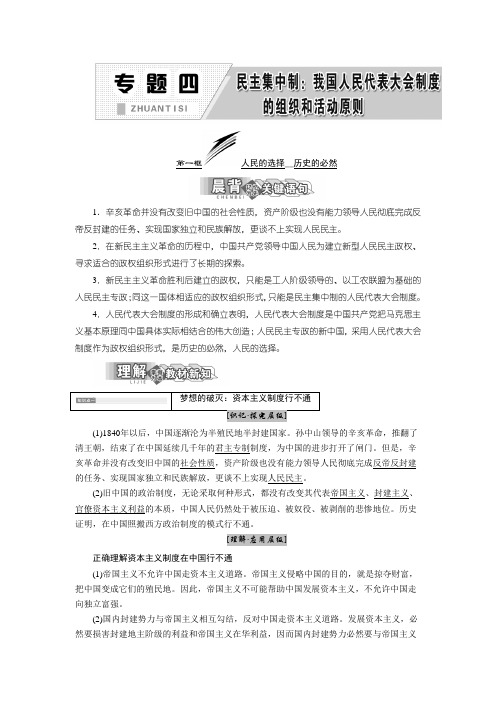 [高考政治]一轮复习人教版选修三专题四 第一框人民的选择 历史的必然 学案.doc