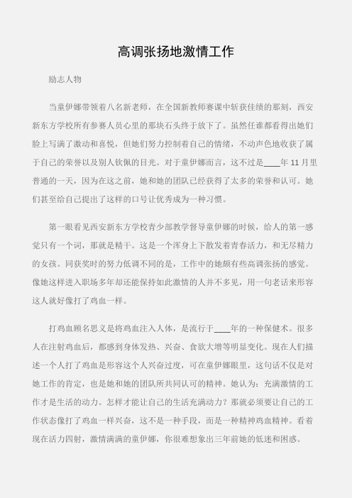 (励志人物)童伊娜：高调张扬地激情工作