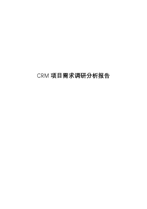 CRM项目需求调研