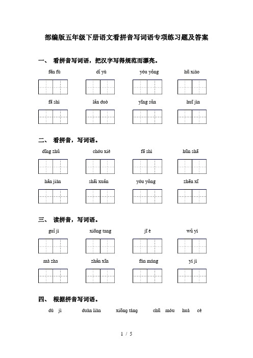 部编版五年级下册语文看拼音写词语专项练习题及答案