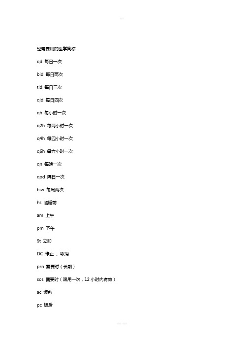 医学用药常用简写