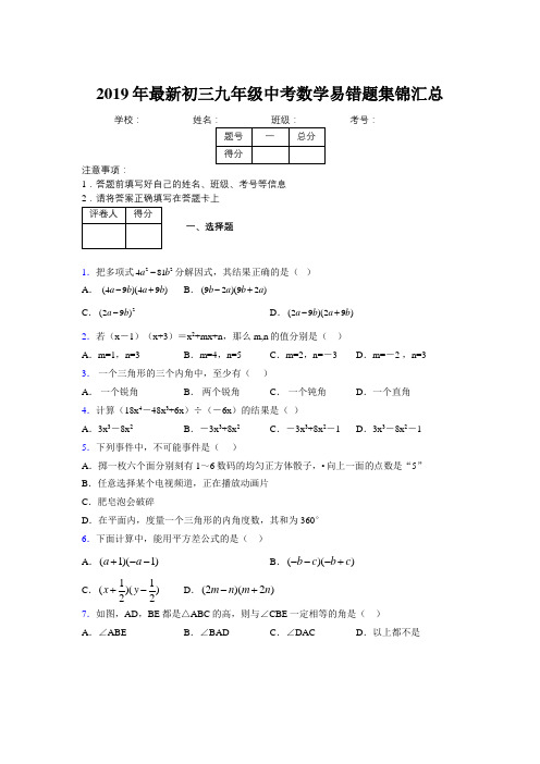 2019年最新初三九年级中考数学易错题集锦汇总172584