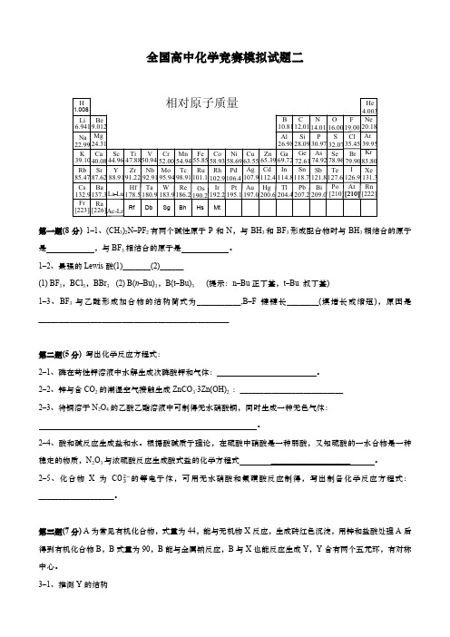 全国化学竞赛模拟试题二含答案