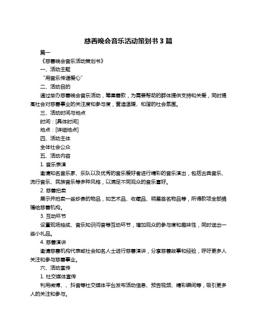 慈善晚会音乐活动策划书3篇