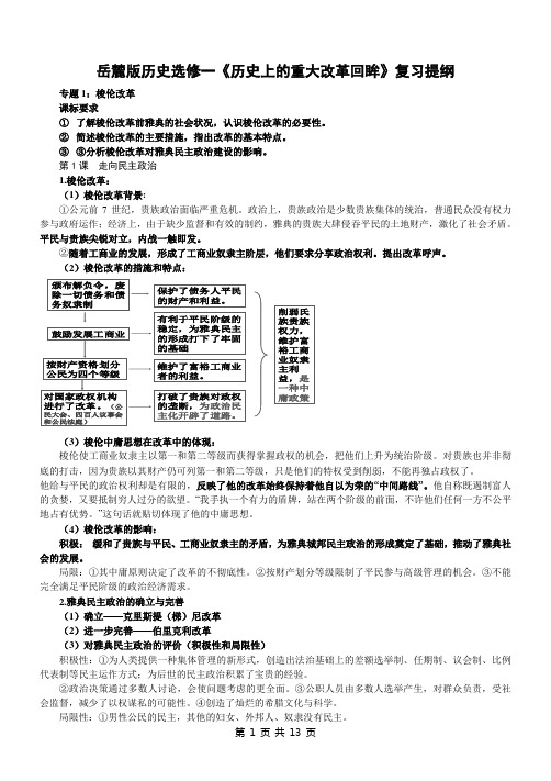 岳麓版历史选修一《历史上的重大改革回眸》复习提纲