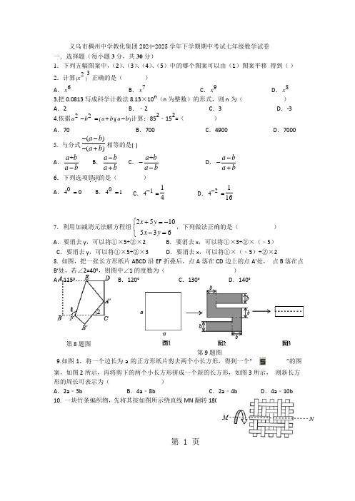 浙江省义乌市稠州中学教育集团2024-2025学年下学期期中考试七年级数学试卷(word版,无答案)