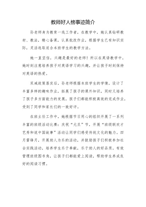 教师好人榜事迹简介350字