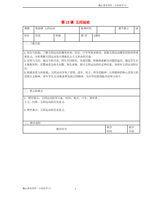 推荐K12八年级历史上册第四单元新时代的曙光第13课五四运动教案新人教版