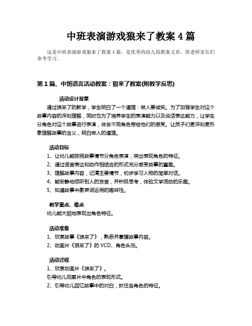 中班表演游戏狼来了教案4篇