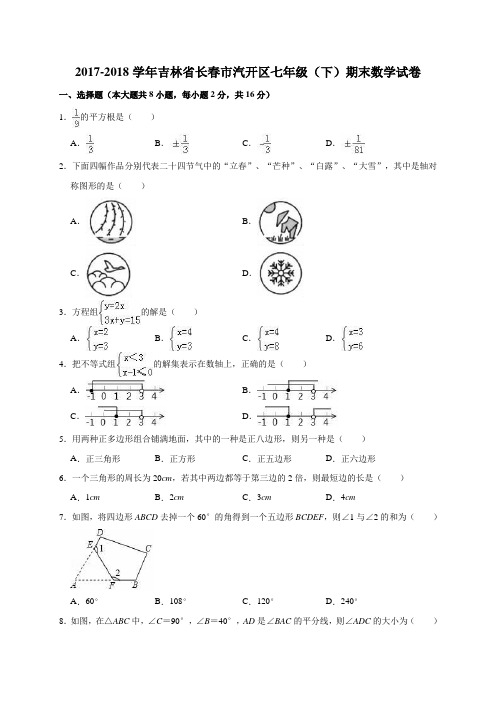 2017-2018学年吉林省长春市汽开区七年级(下)期末数学试卷(解析版)