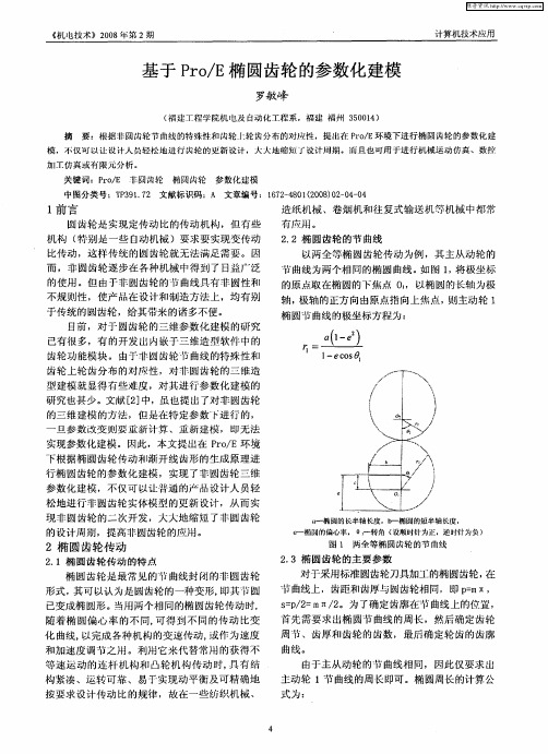 基于Pro／E椭圆齿轮的参数化建模