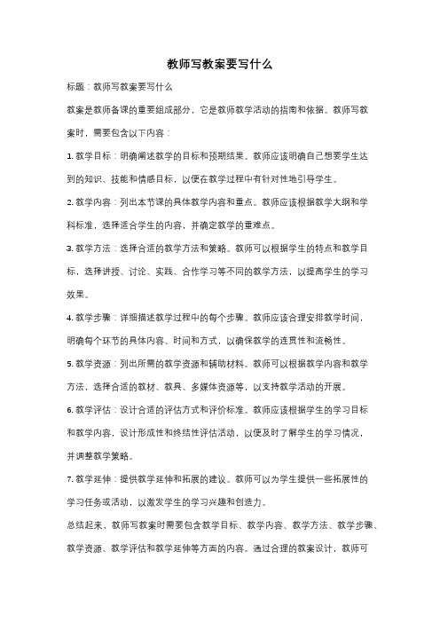 教师写教案要写什么