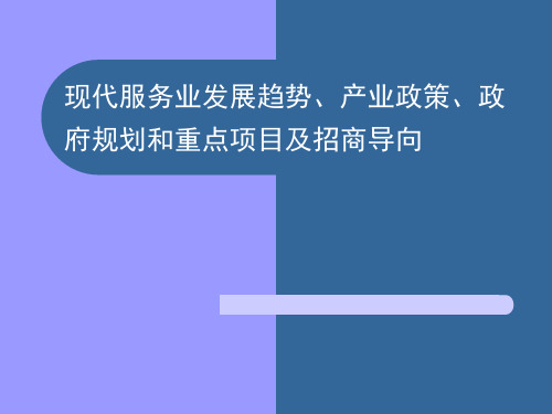 现代服务业发展趋势、产业政策、政府规划和重点项目及招商导向,,可编辑