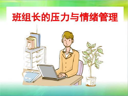 班组长的压力与情绪管理