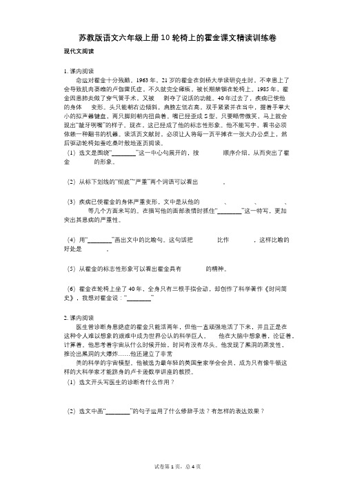 小学语文-有答案-苏教版语文六年级上册10_轮椅上的霍金课文精读训练卷