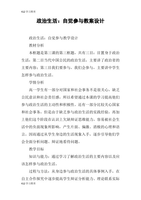 【K12学习】政治生活：自觉参与教案设计