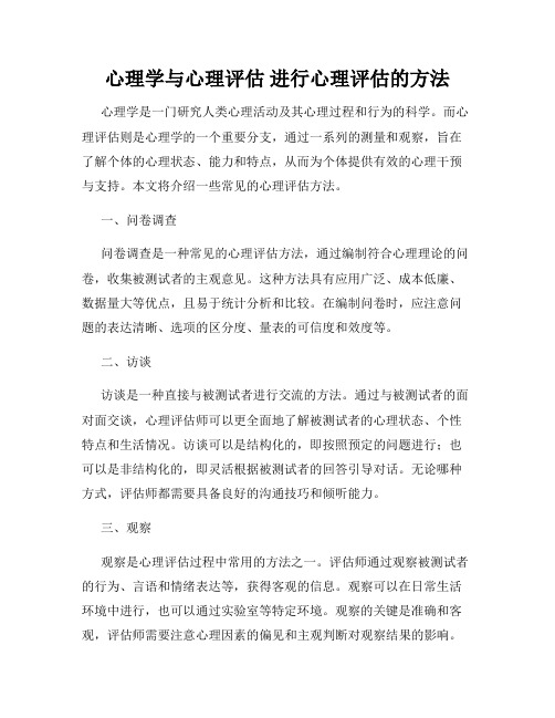 心理学与心理评估 进行心理评估的方法