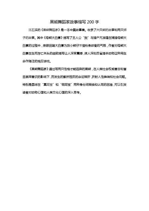 黑熊舞蹈家故事缩写200字