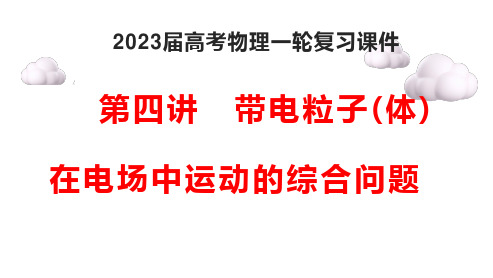 2023届高考物理一轮复习课件：8.4带电粒子(体)在电场中运动的综合问题