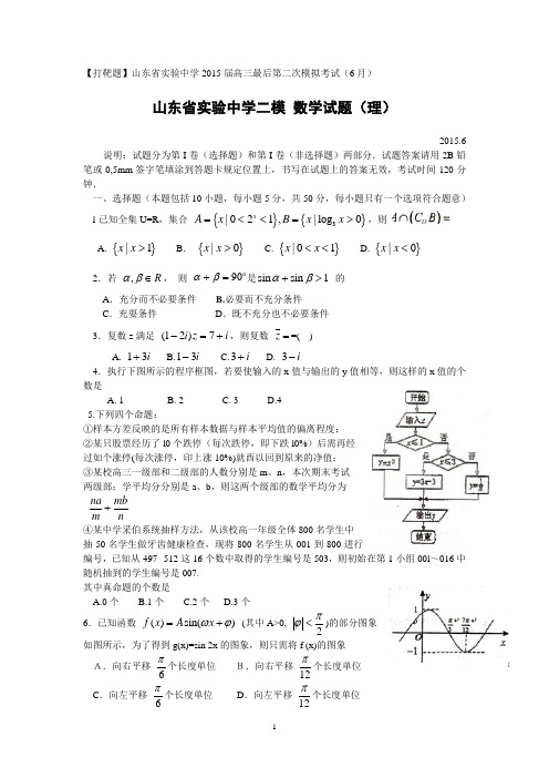 【山东省实验中学二模 理科数学压轴题】山东省实验中学2015届高三最后第二次模拟考试(6月)Word版含答案