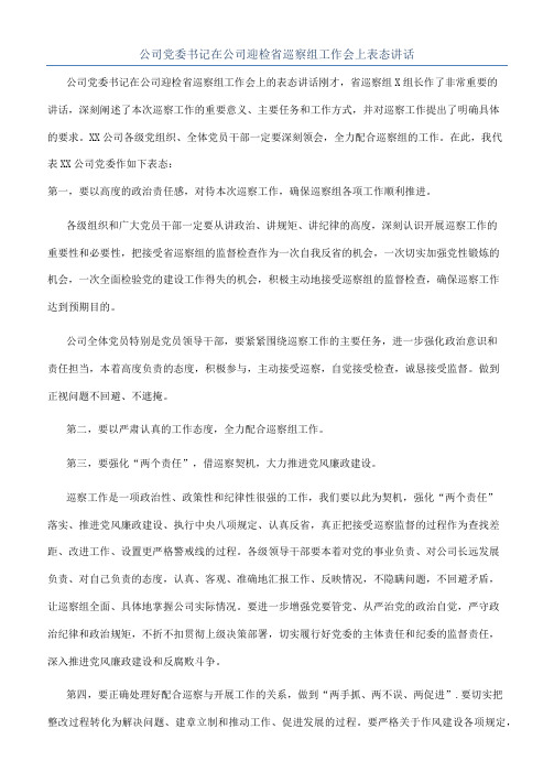 公司党委书记在公司迎检省巡察组工作会上表态讲话