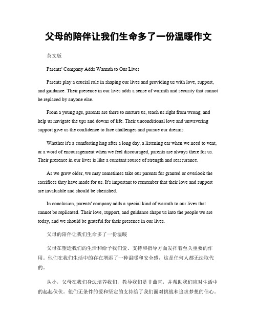 父母的陪伴让我们生命多了一份温暖作文