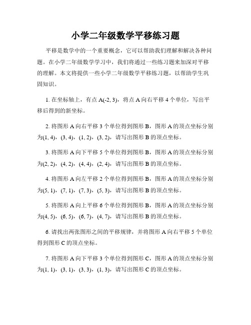 小学二年级数学平移练习题