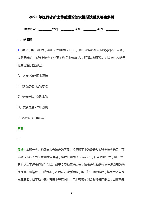 2024年江西省护士基础理论知识考试模拟试题及答案解析