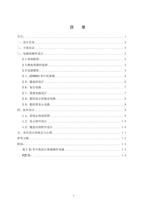 基于MCS-51单片机的计算器设计