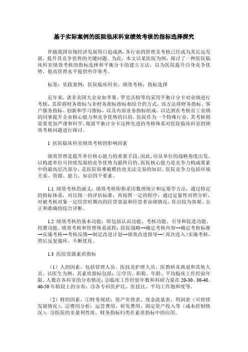 基于实际案例的医院临床科室绩效考核的指标选择探究