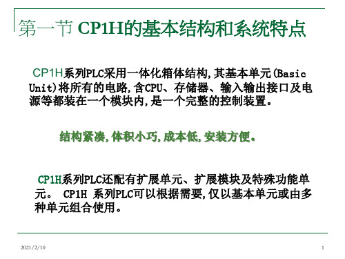 CP1H硬件说明PPT课件