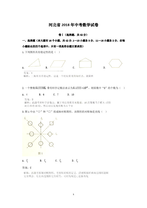 2018年河北省中考数学试卷含答案解析