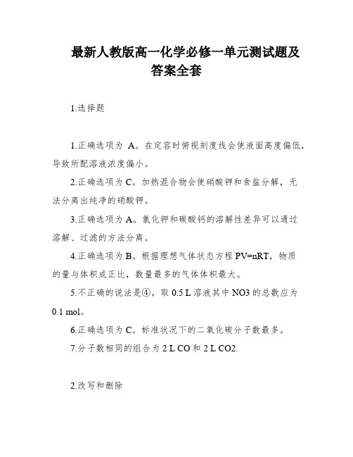 最新人教版高一化学必修一单元测试题及答案全套