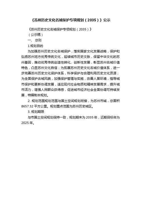 《苏州历史文化名城保护专项规划（2035）》公示