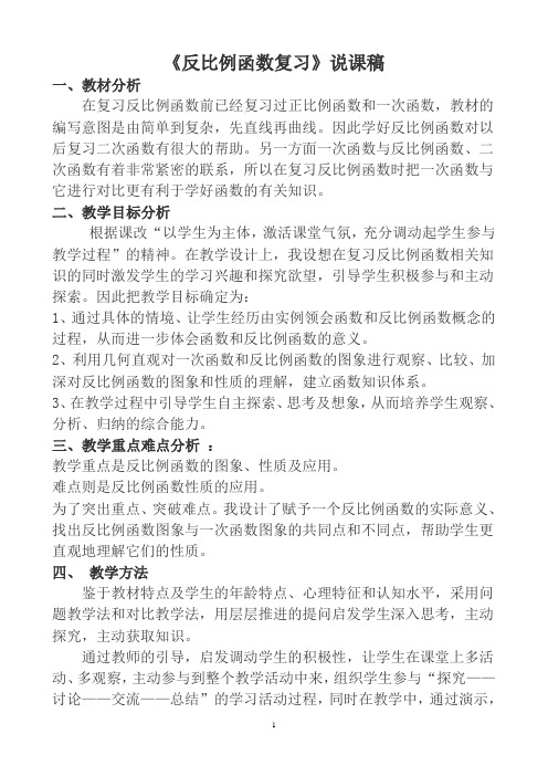 《反比例函数复习》说课稿