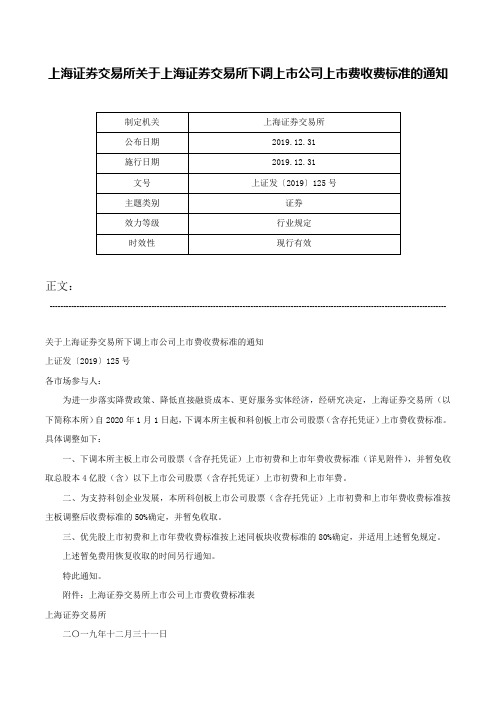 上海证券交易所关于上海证券交易所下调上市公司上市费收费标准的通知-上证发〔2019〕125号