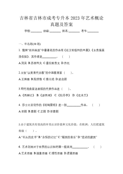 吉林省吉林市成考专升本2023年艺术概论真题及答案