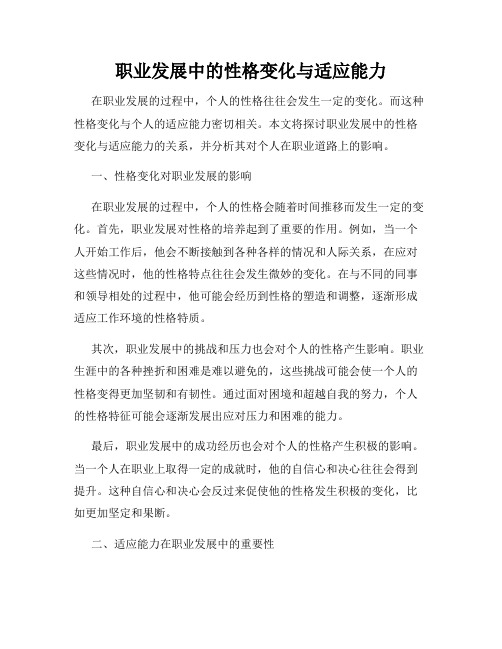 职业发展中的性格变化与适应能力