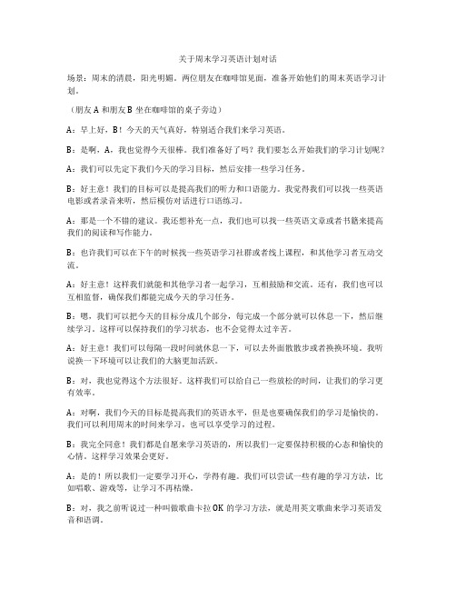 关于周末学习英语计划对话