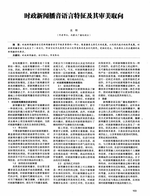 时政新闻播音语言特征及其审美取向