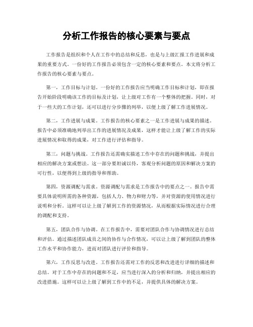 分析工作报告的核心要素与要点