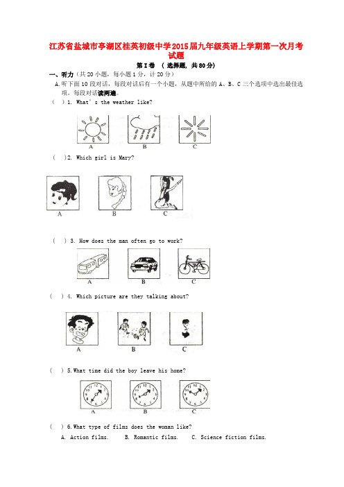 江苏盐城亭湖区桂英初级中学2015九年级上第一次月考试题 (新版)--英语