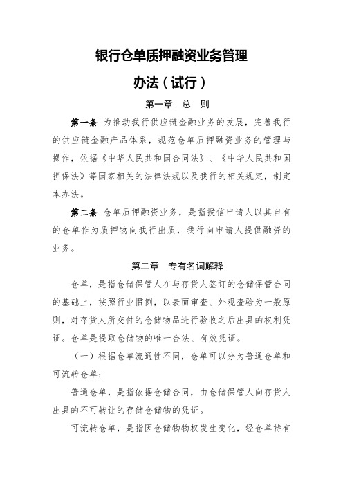 银行仓单质押融资业务管理办法模版