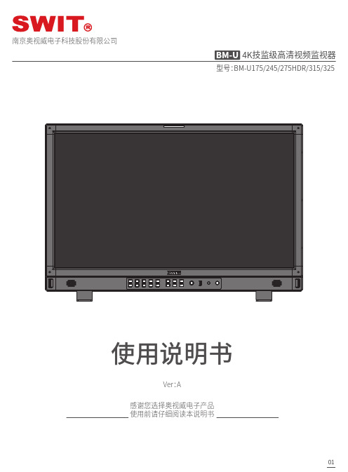 奥视威 BM-U 4K技监级高清视频监视器 使用说明书