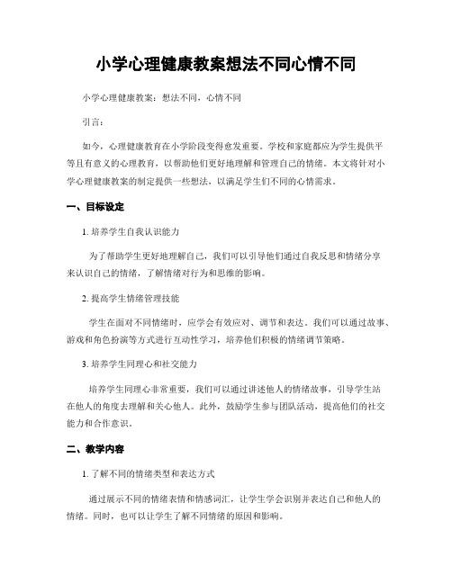 小学心理健康教案想法不同心情不同