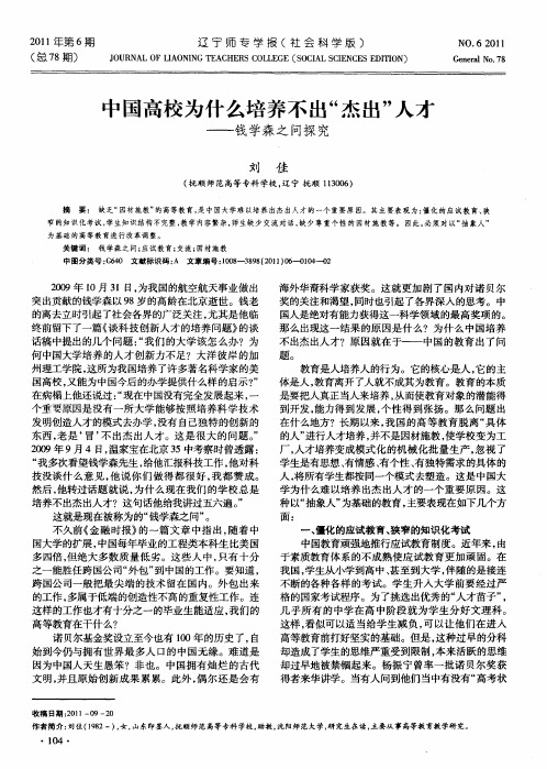 中国高校为什么培养不出“杰出”人才——钱学森之问探究