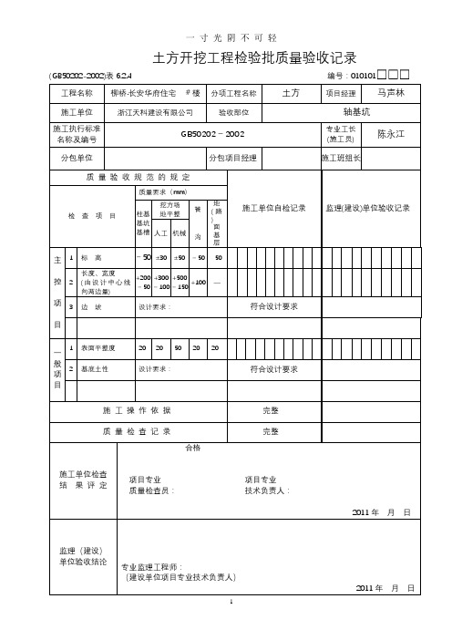 土方开挖检验批.doc