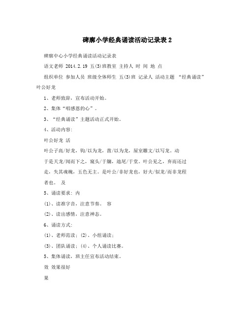 碑廓小学经典诵读活动记录表2