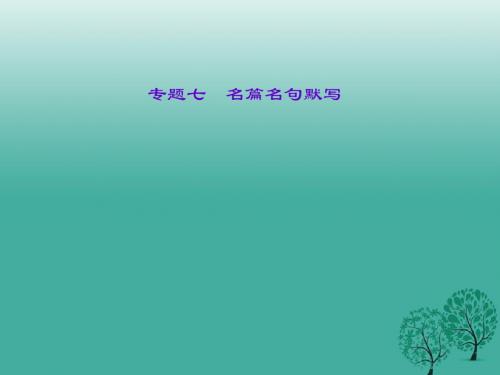 聚焦中考广西地区2017年中考语文总复习第2部分积累与运用专题七名篇名句默写课件